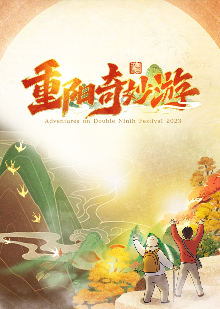 2023重阳奇妙游封面图