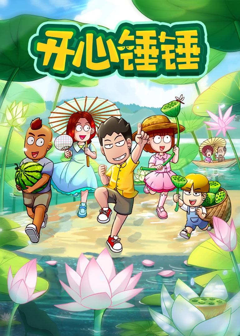 开心锤锤 第一季封面图