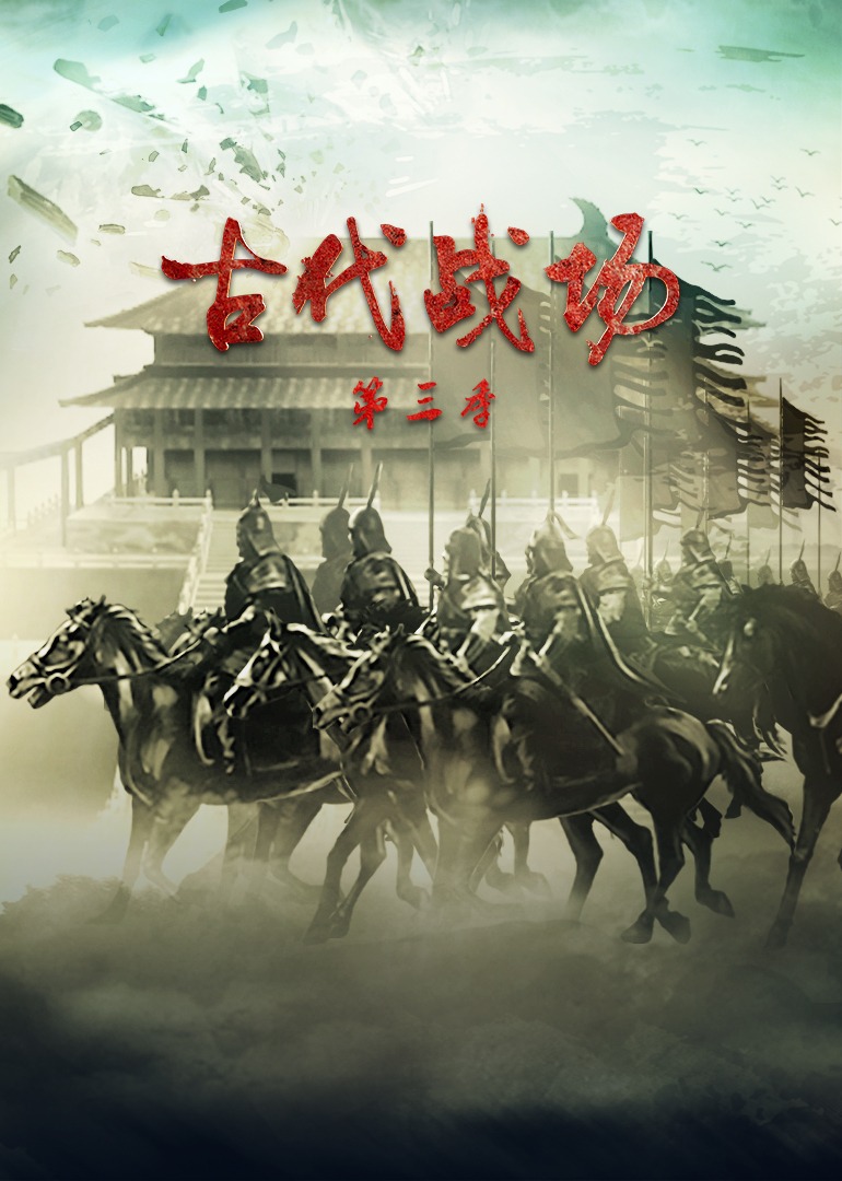 古代战场第三季封面图