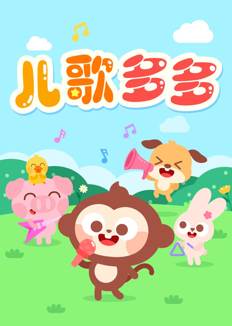 儿歌多多封面图