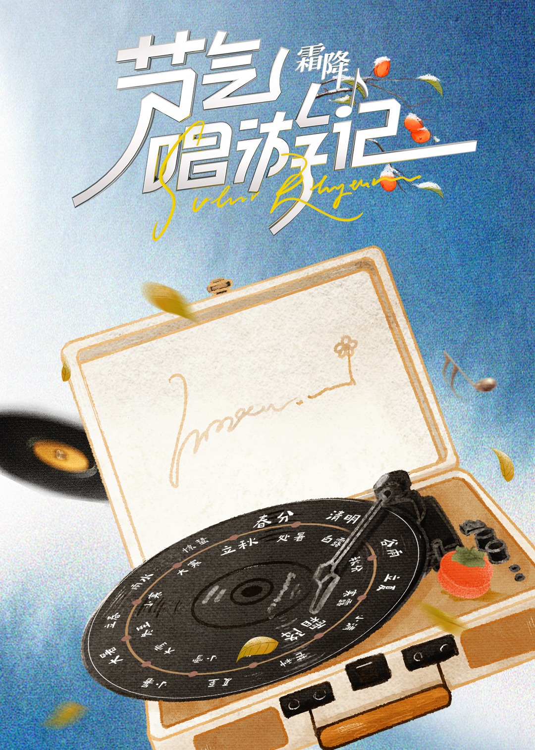 节气唱游记-霜降封面图