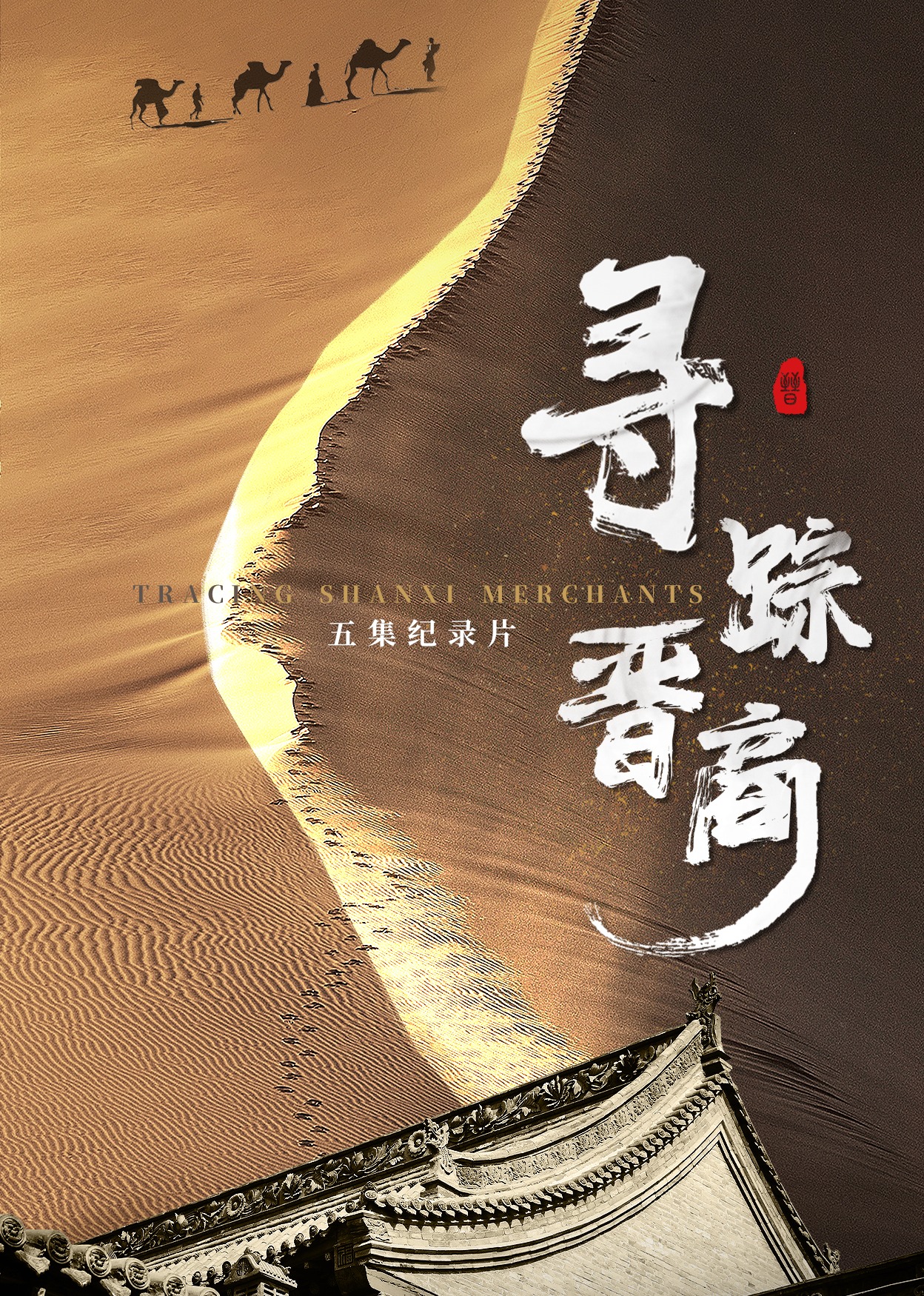寻踪晋商封面图