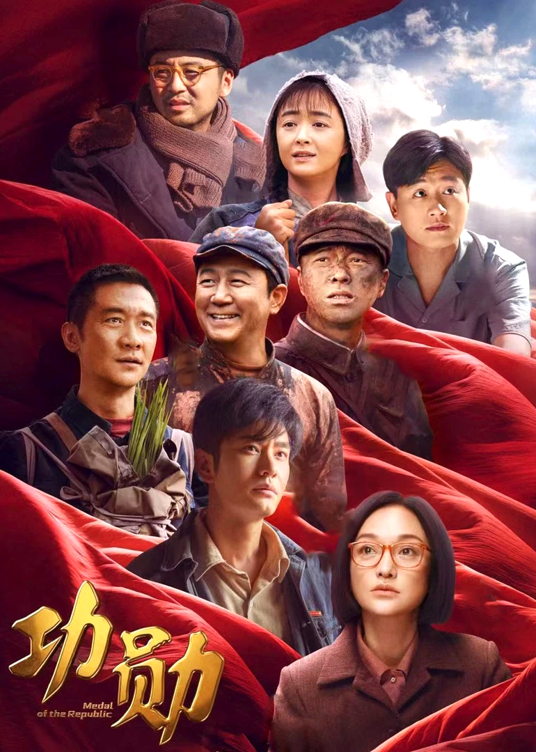 功勋封面图