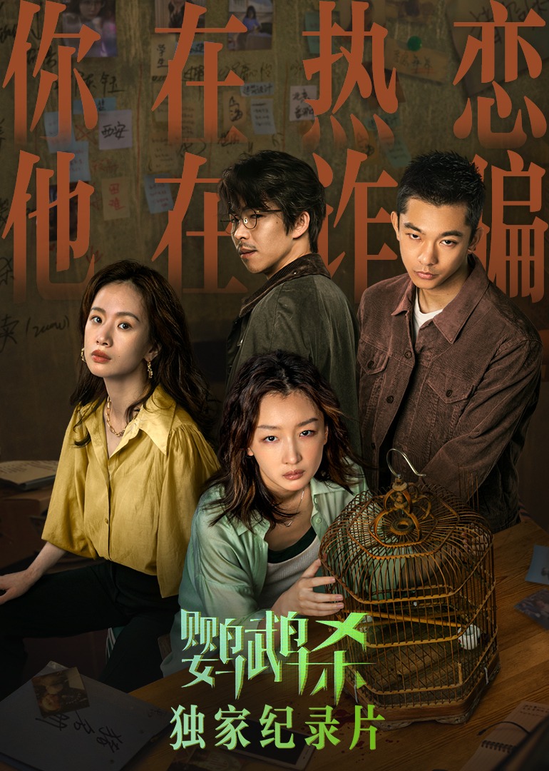 《鹦鹉杀》独家纪录片封面图