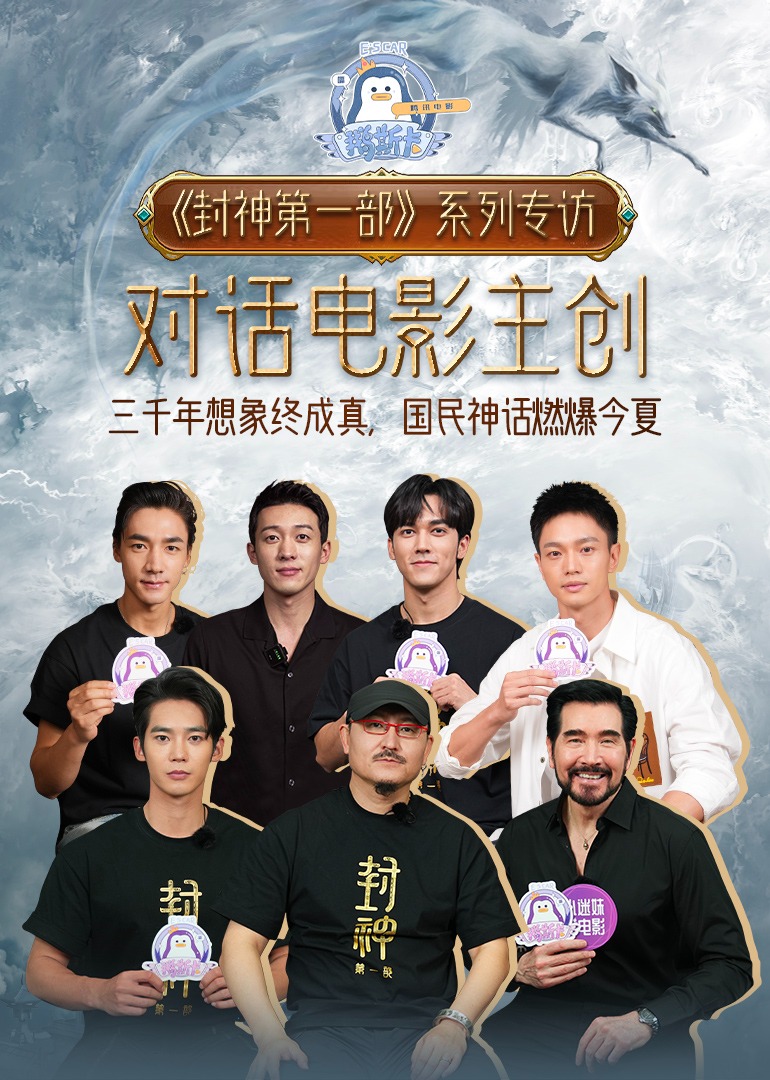 鹅斯卡X《封神第一部》特辑封面图