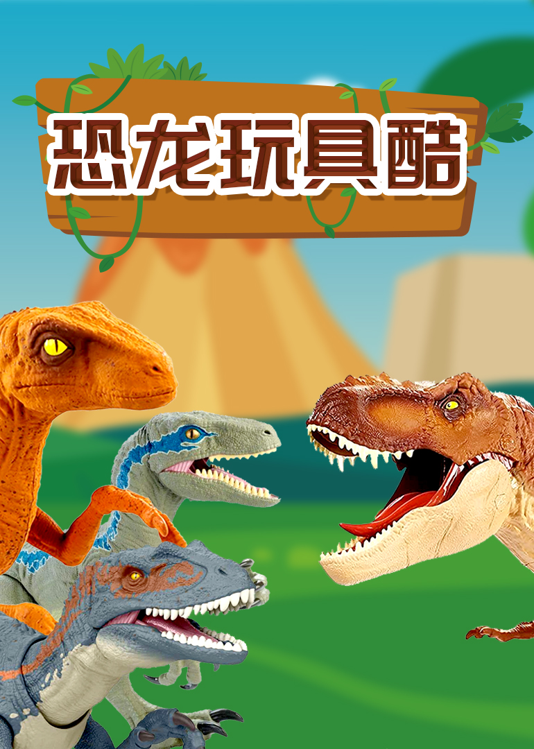 恐龙玩具酷封面图