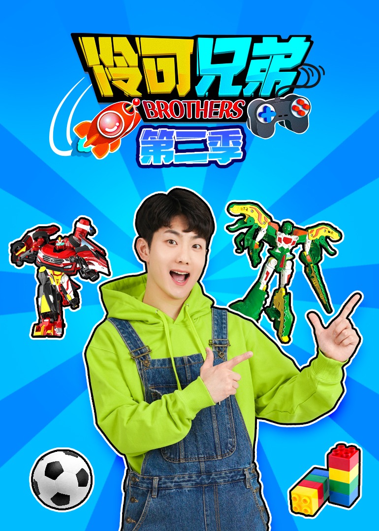 伶可兄弟第二季封面图