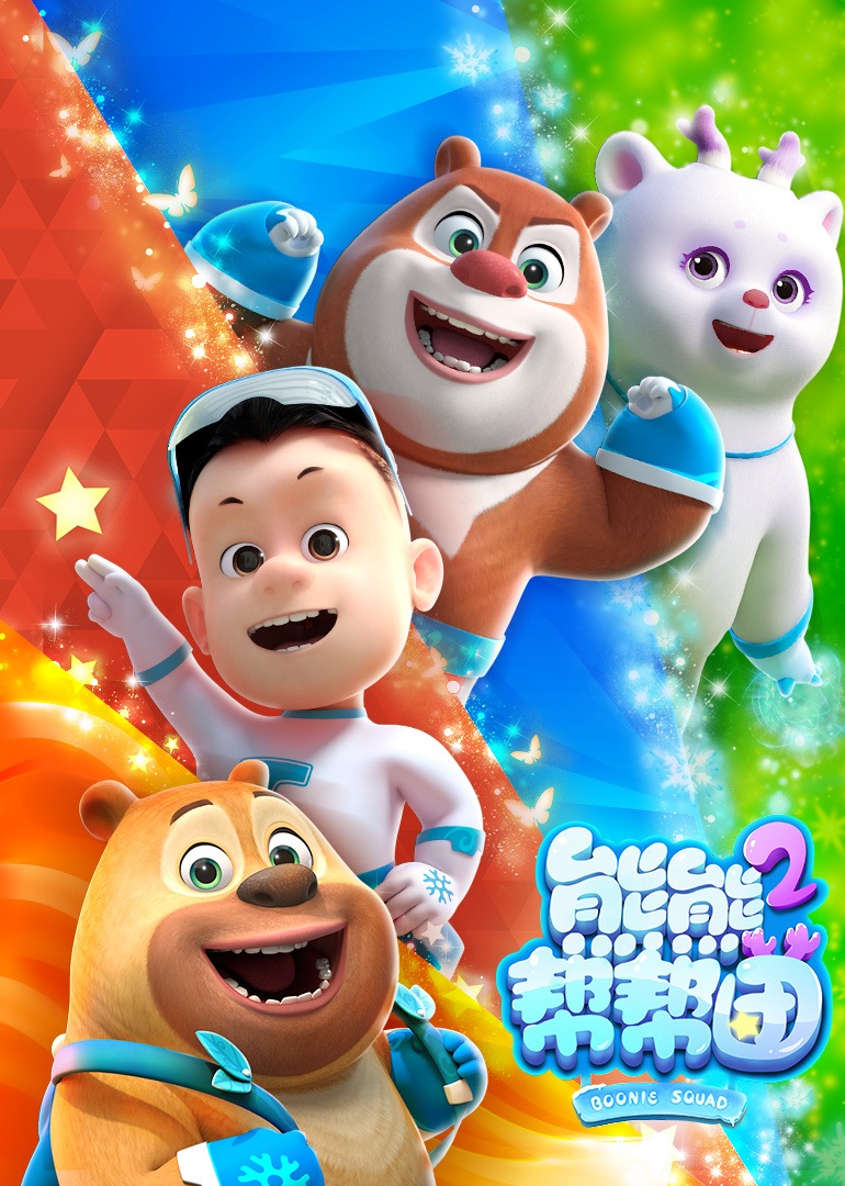 熊熊帮帮团第二季封面图