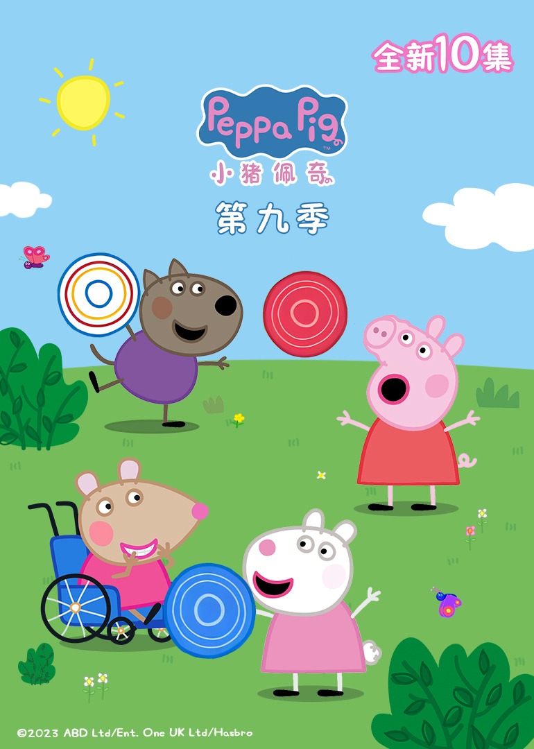 小猪佩奇第9季续集封面图