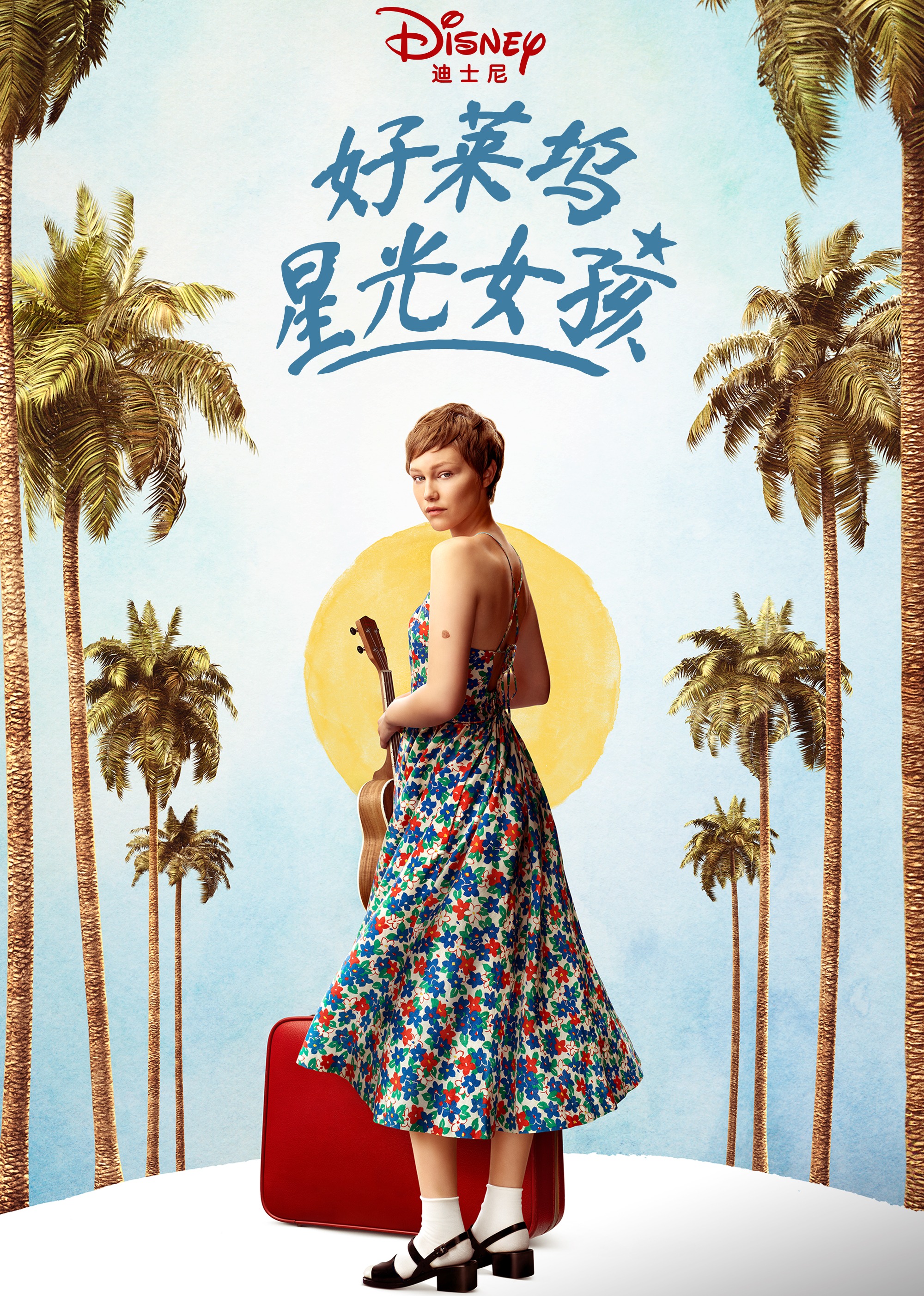 好莱坞星光女孩封面图