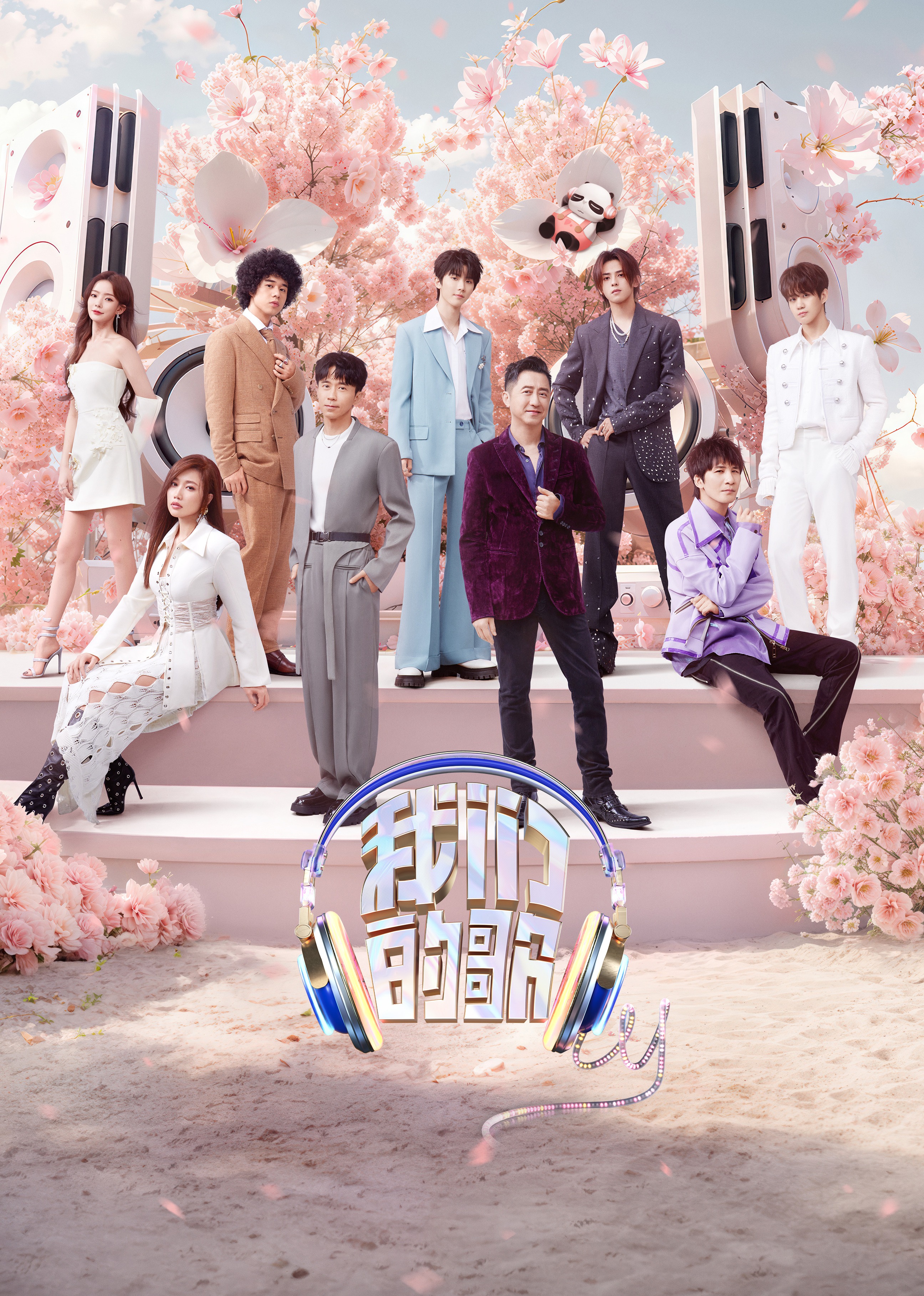 我们的歌 第5季封面图