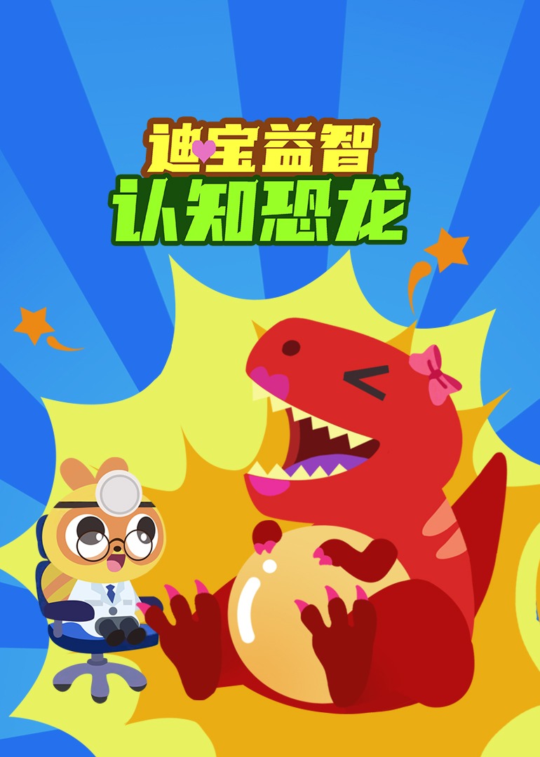 迪宝益智认知恐龙封面图