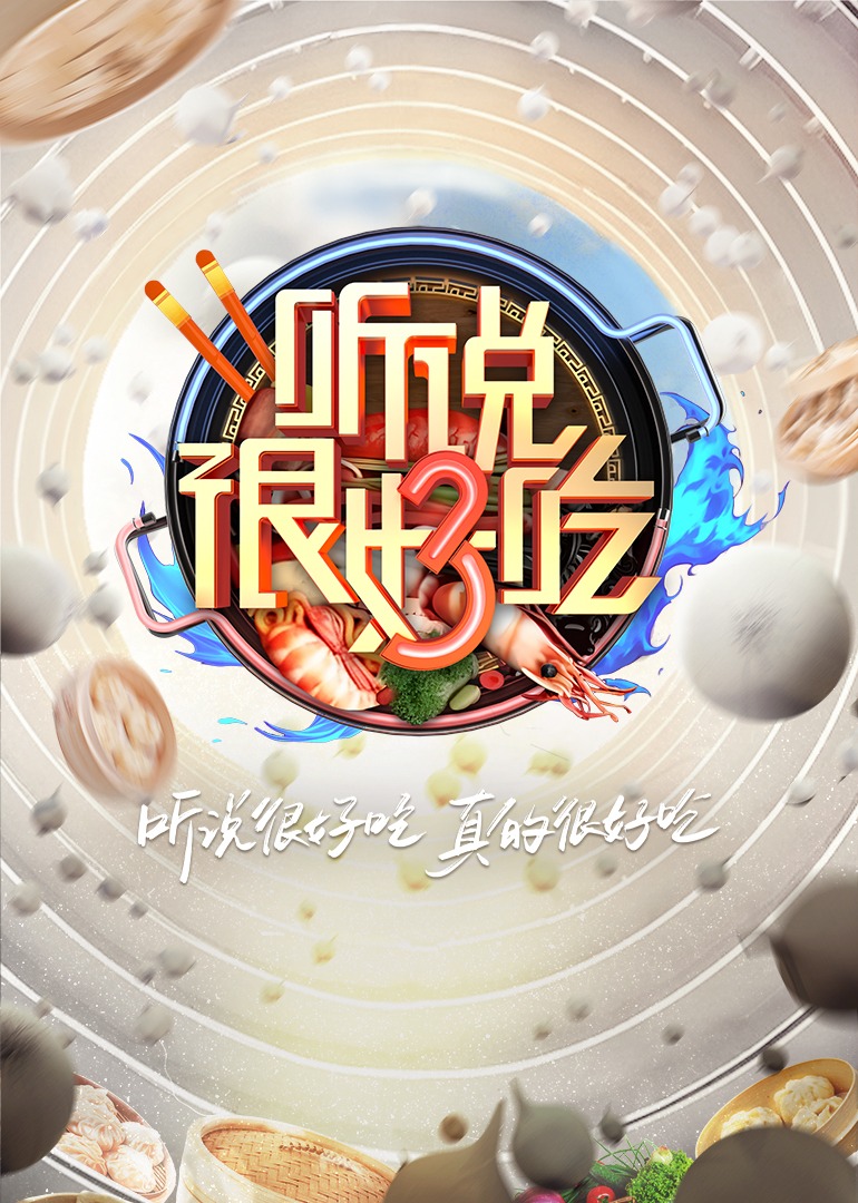 听说很好吃 第三季封面图