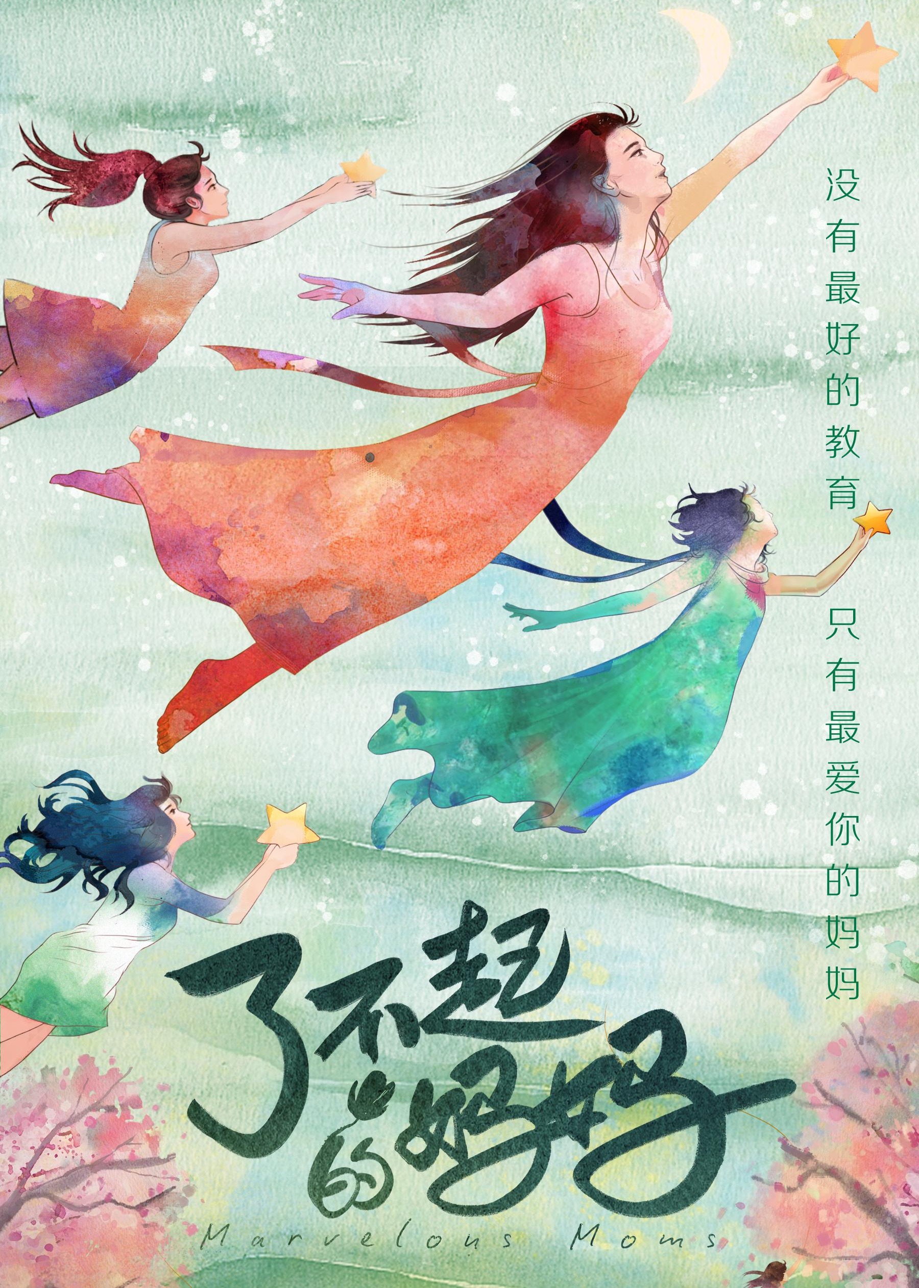 了不起的妈妈封面图