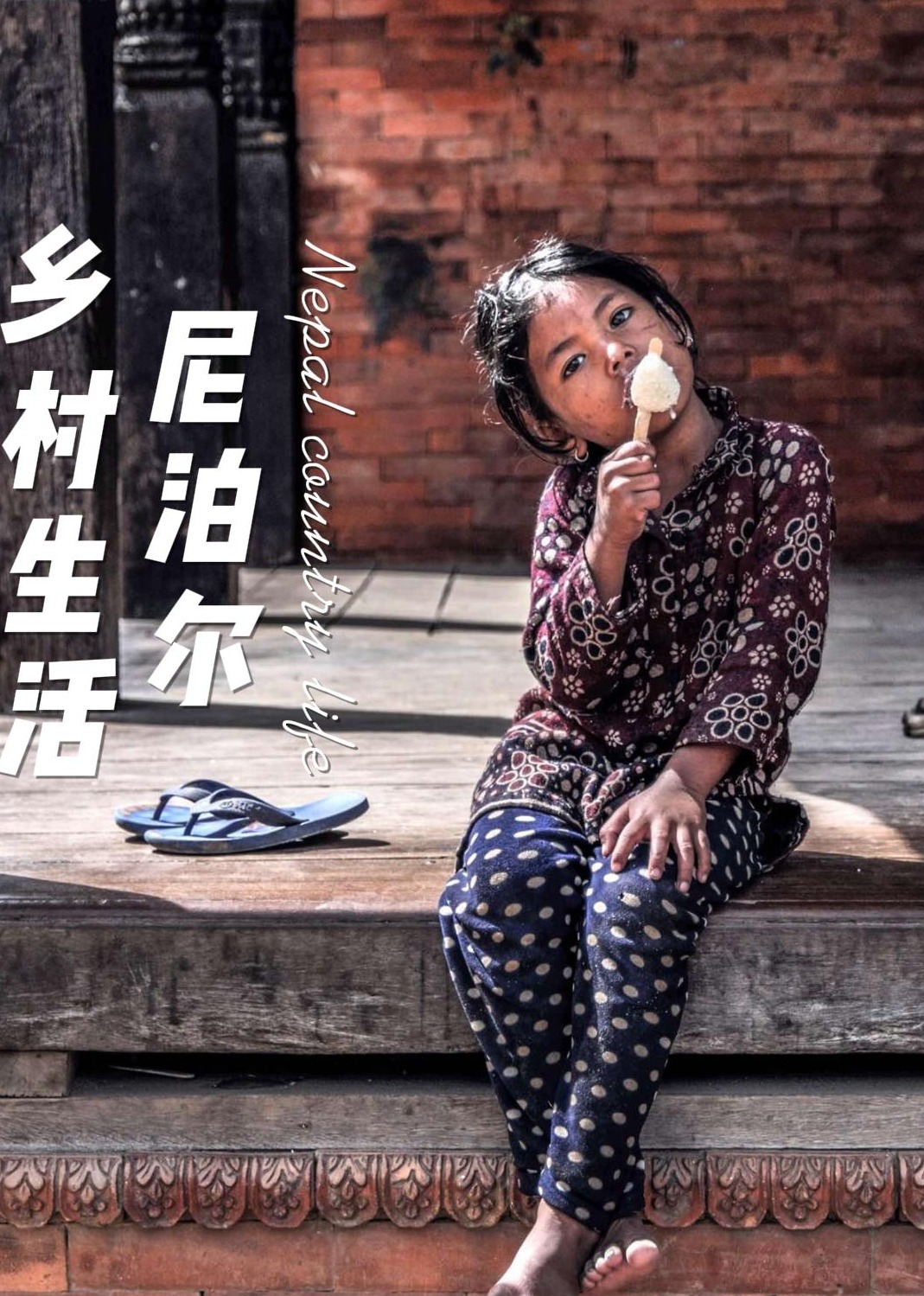 尼泊尔乡村生活封面图