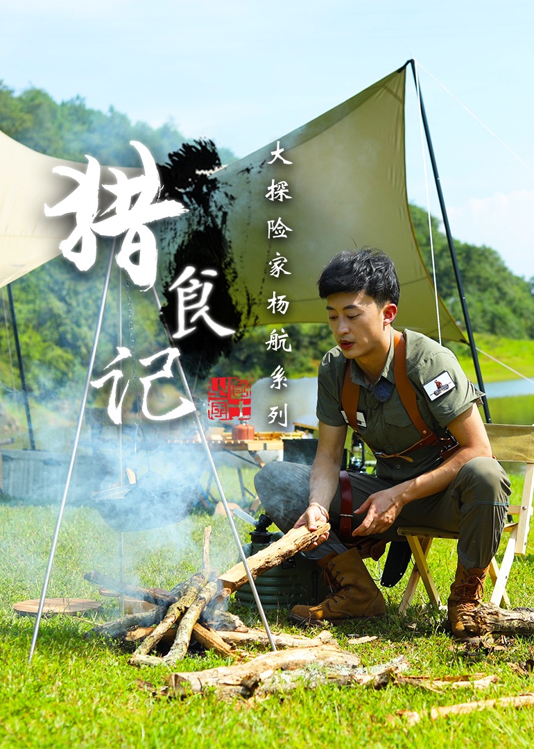 猎食记-大探险家杨航系列封面图