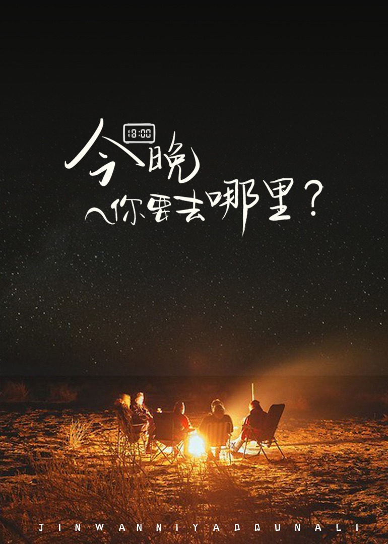 今晚你要去哪里封面图