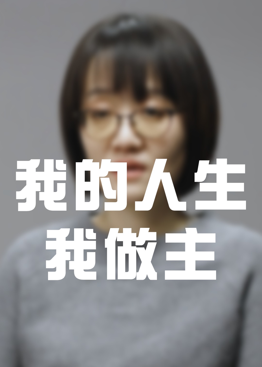 我的人生我做主封面图
