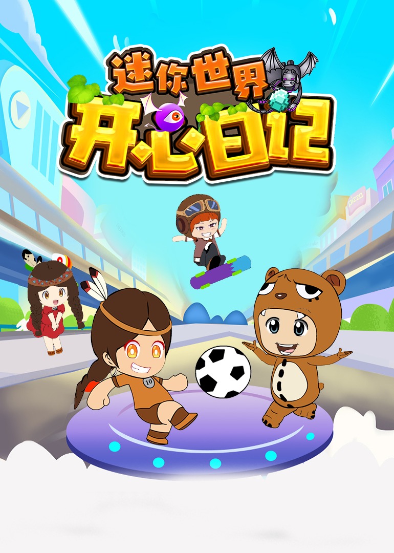 迷你世界之开心日记封面图