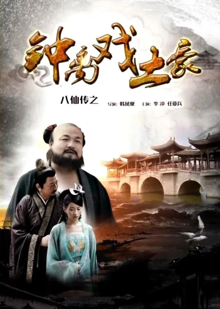 八仙传之钟离戏土豪封面图