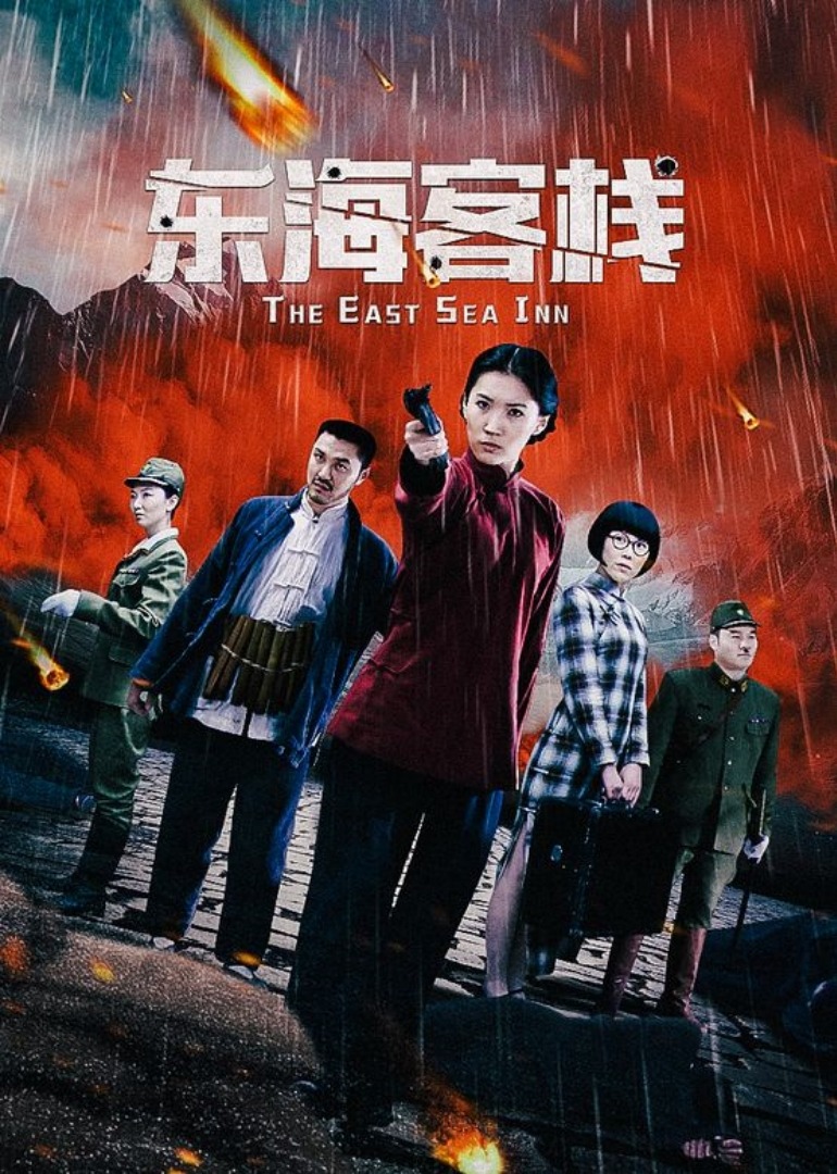 东海客栈封面图