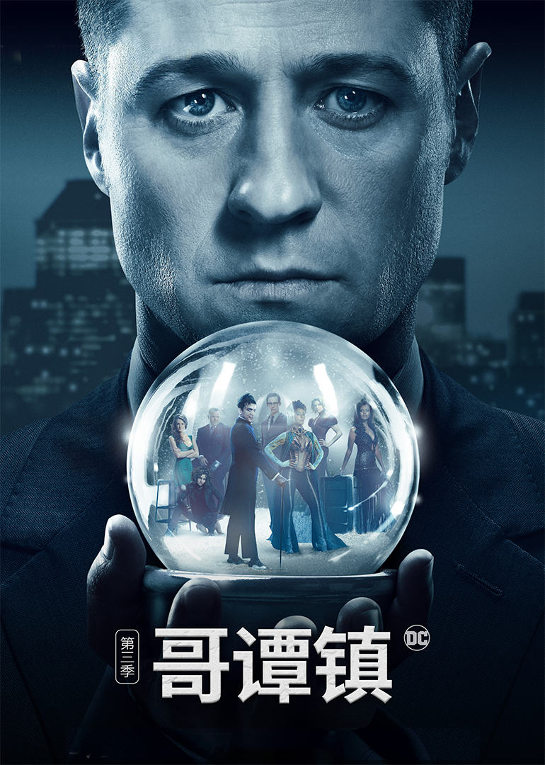哥谭镇 第三季封面图