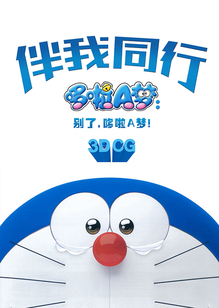 哆啦A梦：伴我同行封面图