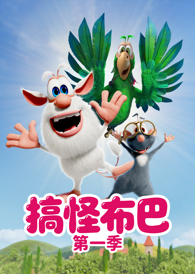 搞怪布巴第一季封面图