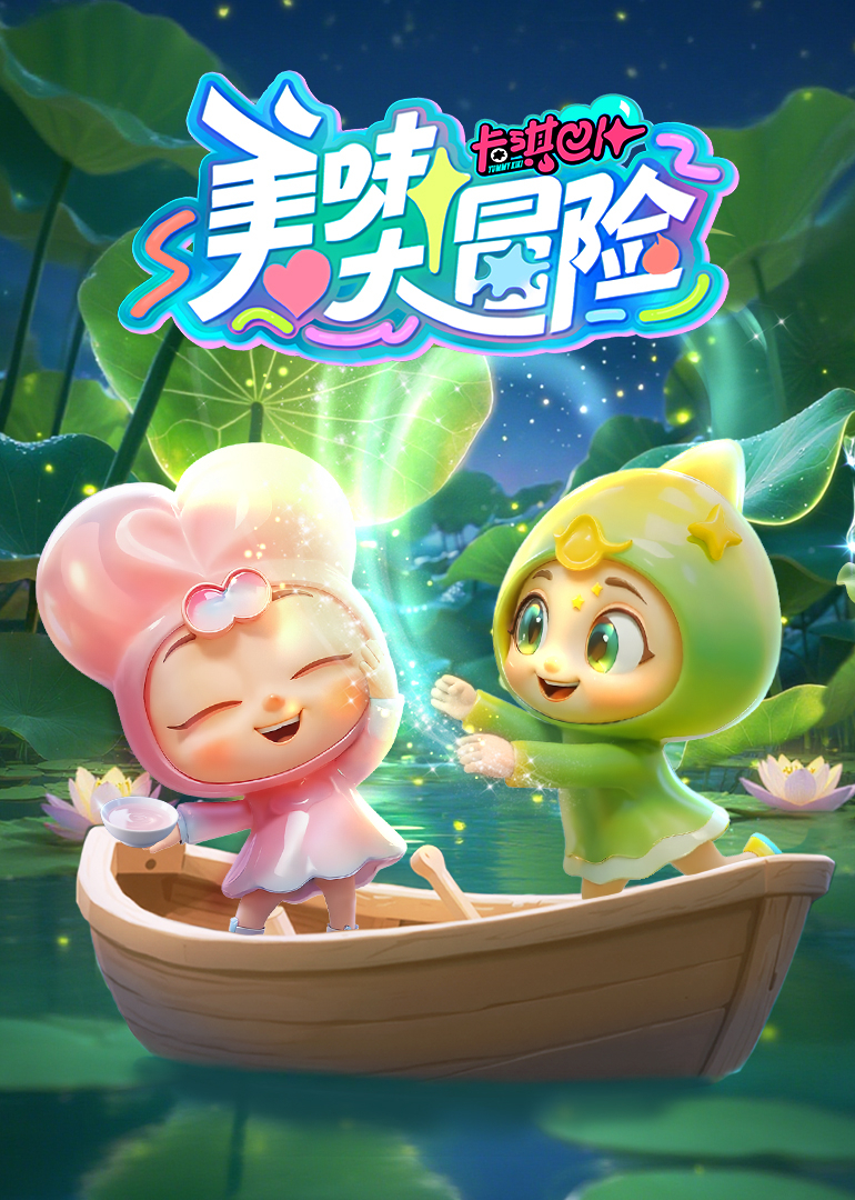 卡琪巴卜之美味大冒险封面图