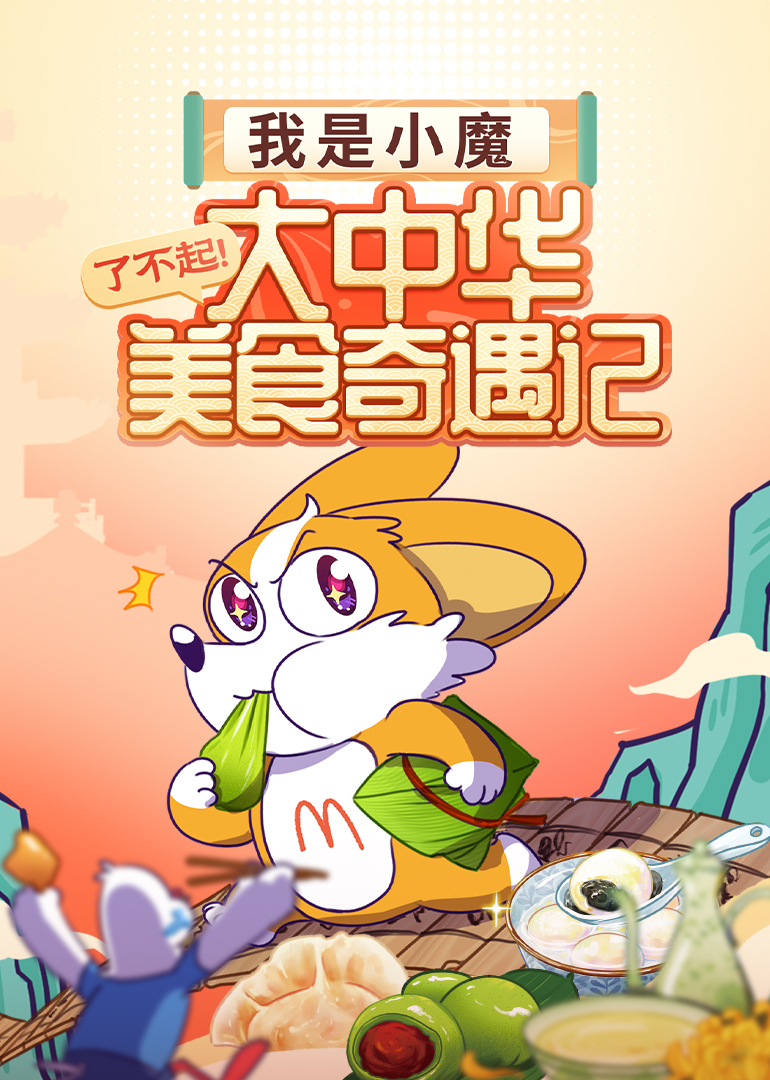 我是小魔：了不起！大中华美食奇遇记封面图