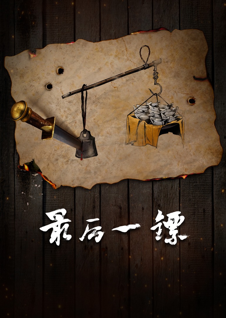 最后一镖封面图
