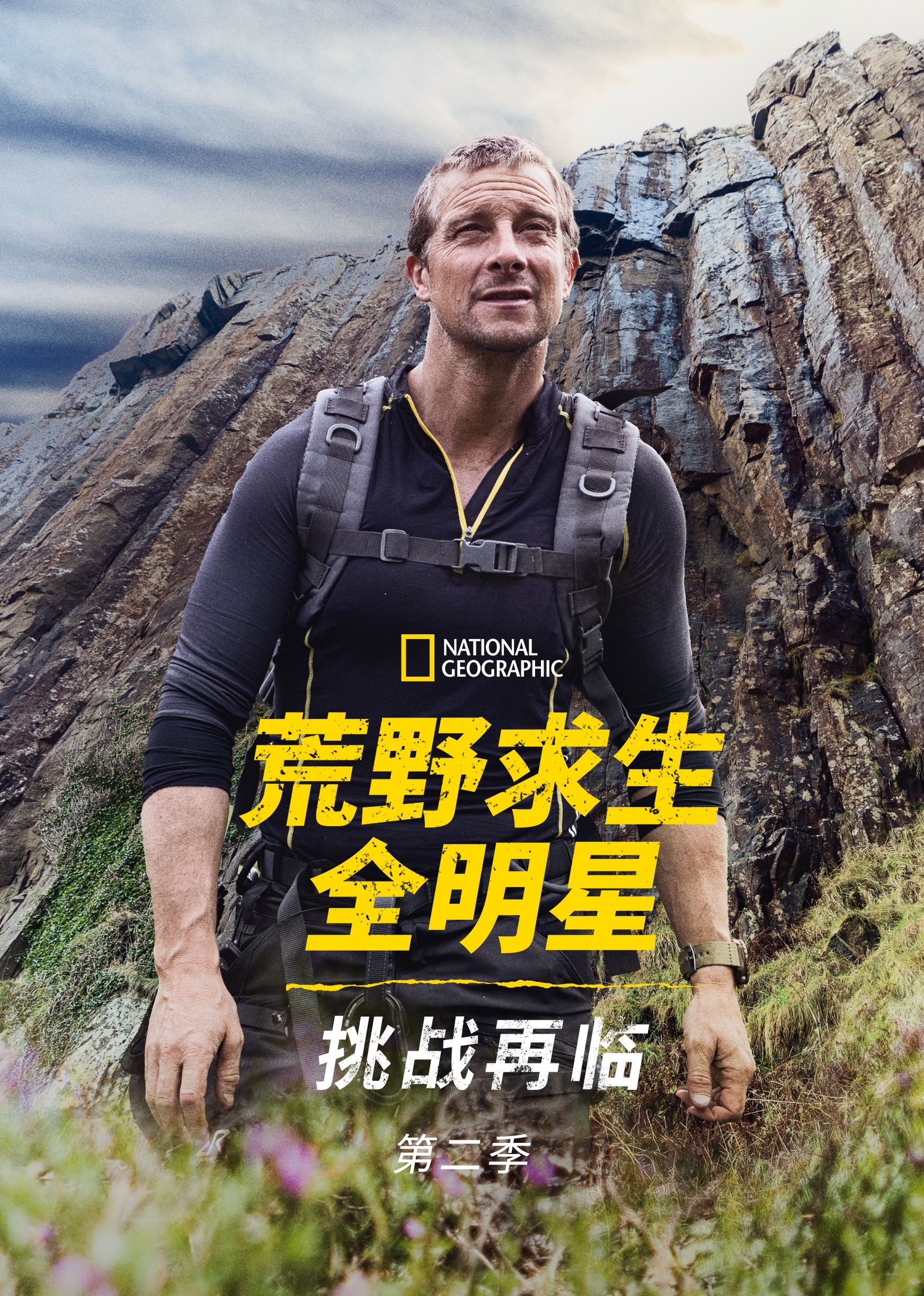 荒野求生全明星：挑战再临 第二季封面图