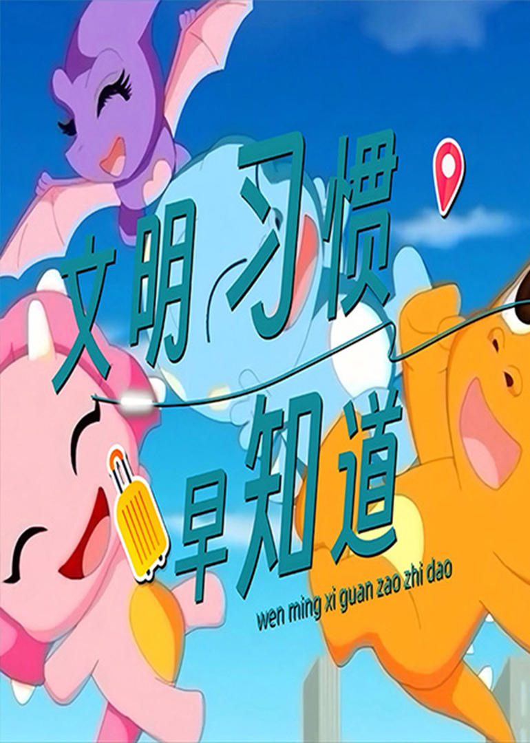 文明习惯早知道封面图