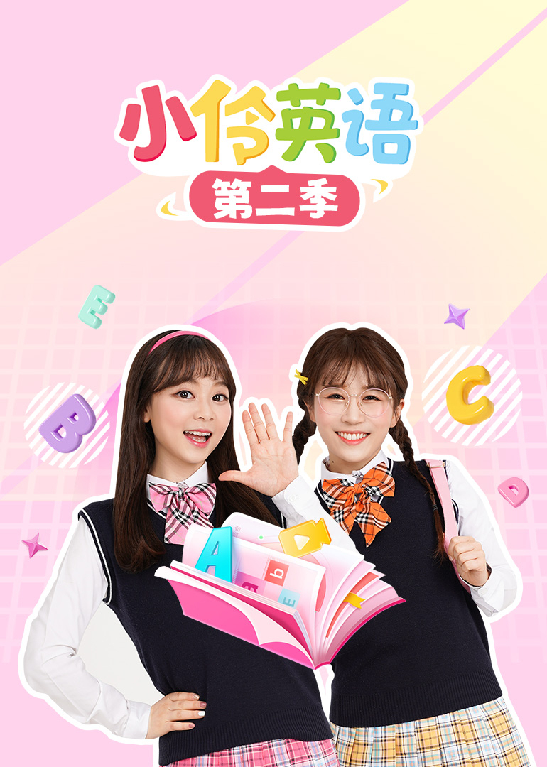 小伶英语第二季封面图