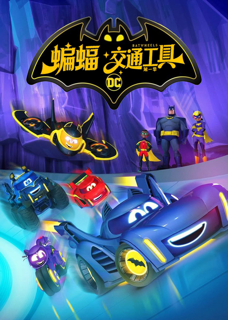 蝙蝠交通工具第一季封面图
