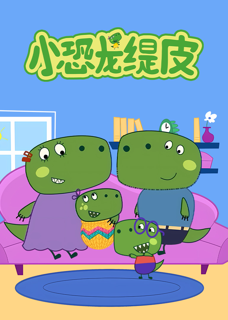 小恐龙缇皮 第一季封面图