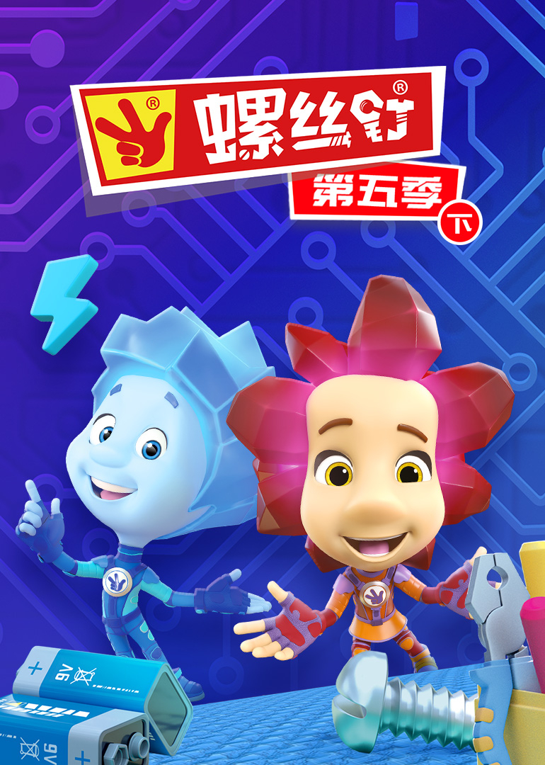 螺丝钉 第五季（下）封面图