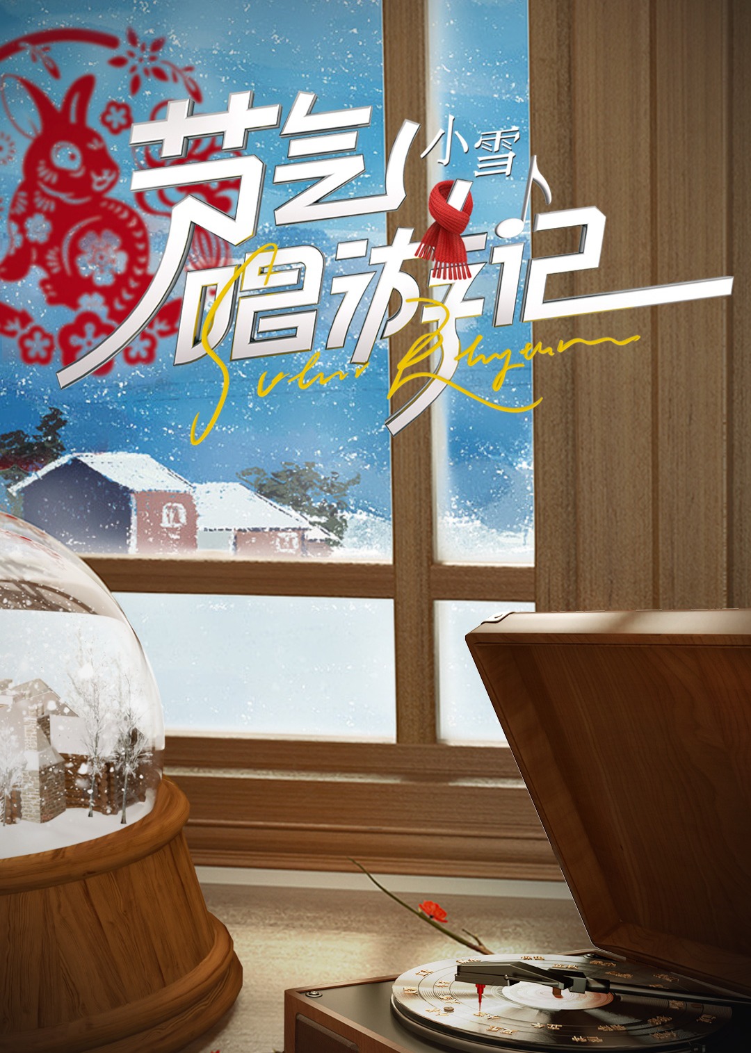 节气唱游记-小雪封面图