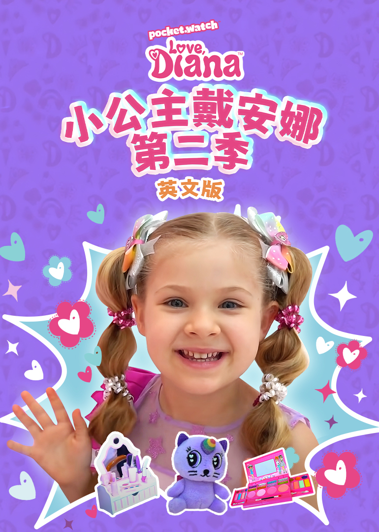 小公主戴安娜第二季英文版封面图