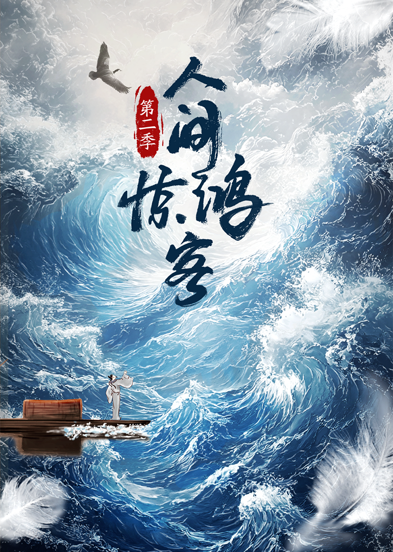人间惊鸿客第二季封面图
