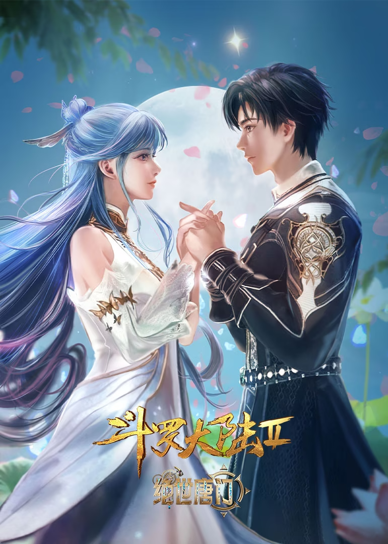 斗罗大陆Ⅱ磕糖合集封面图