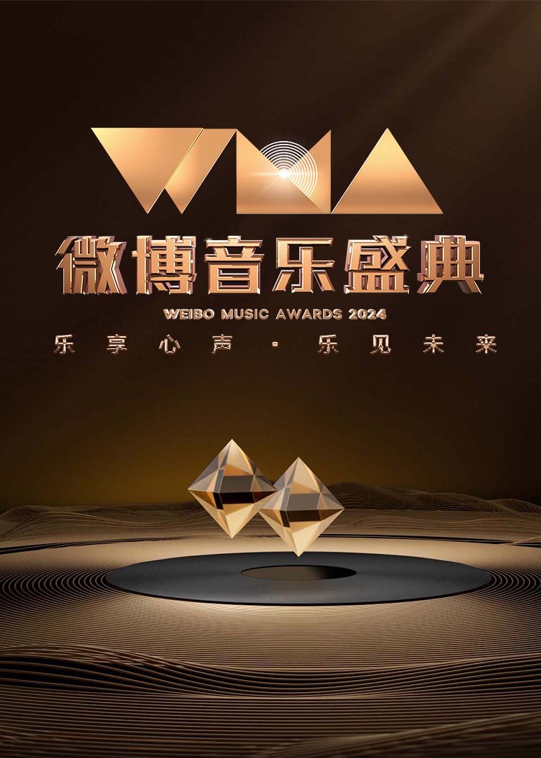 2024微博音乐盛典封面图
