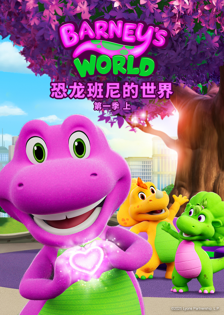 恐龙班尼的世界 第一季 上封面图
