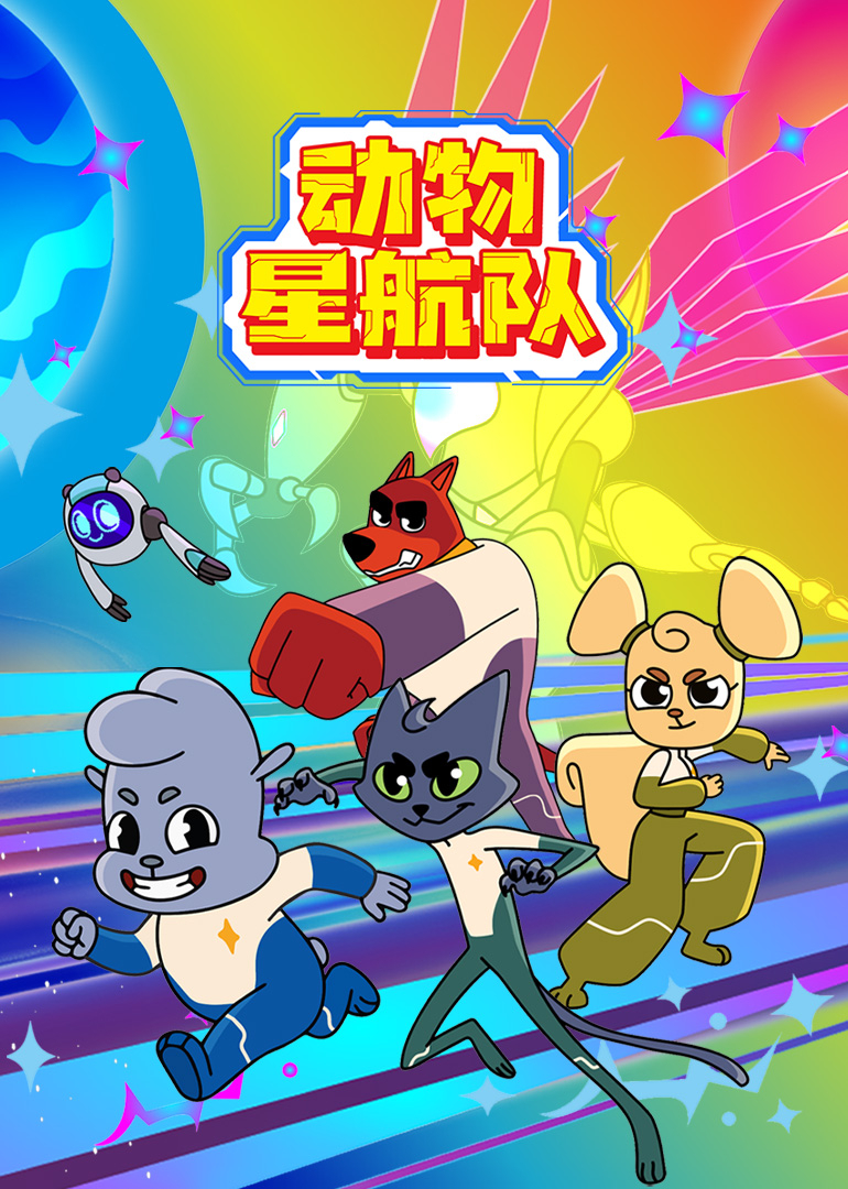 动物星航队封面图