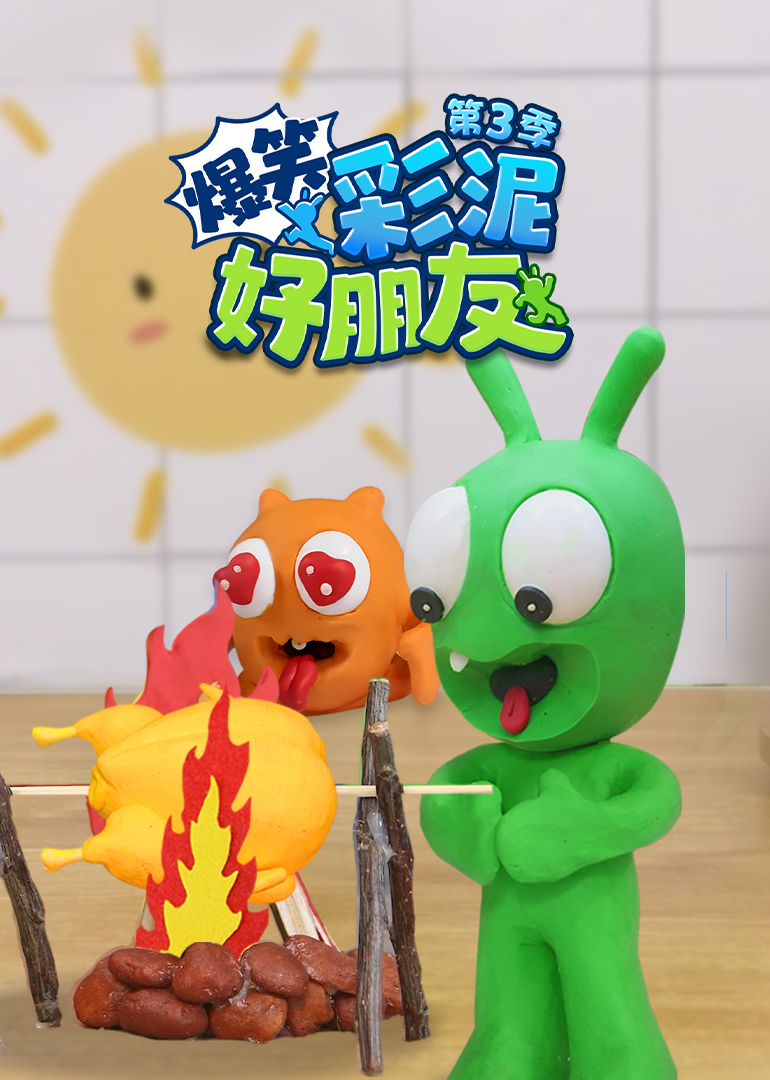 爆笑彩泥好朋友第三季封面图