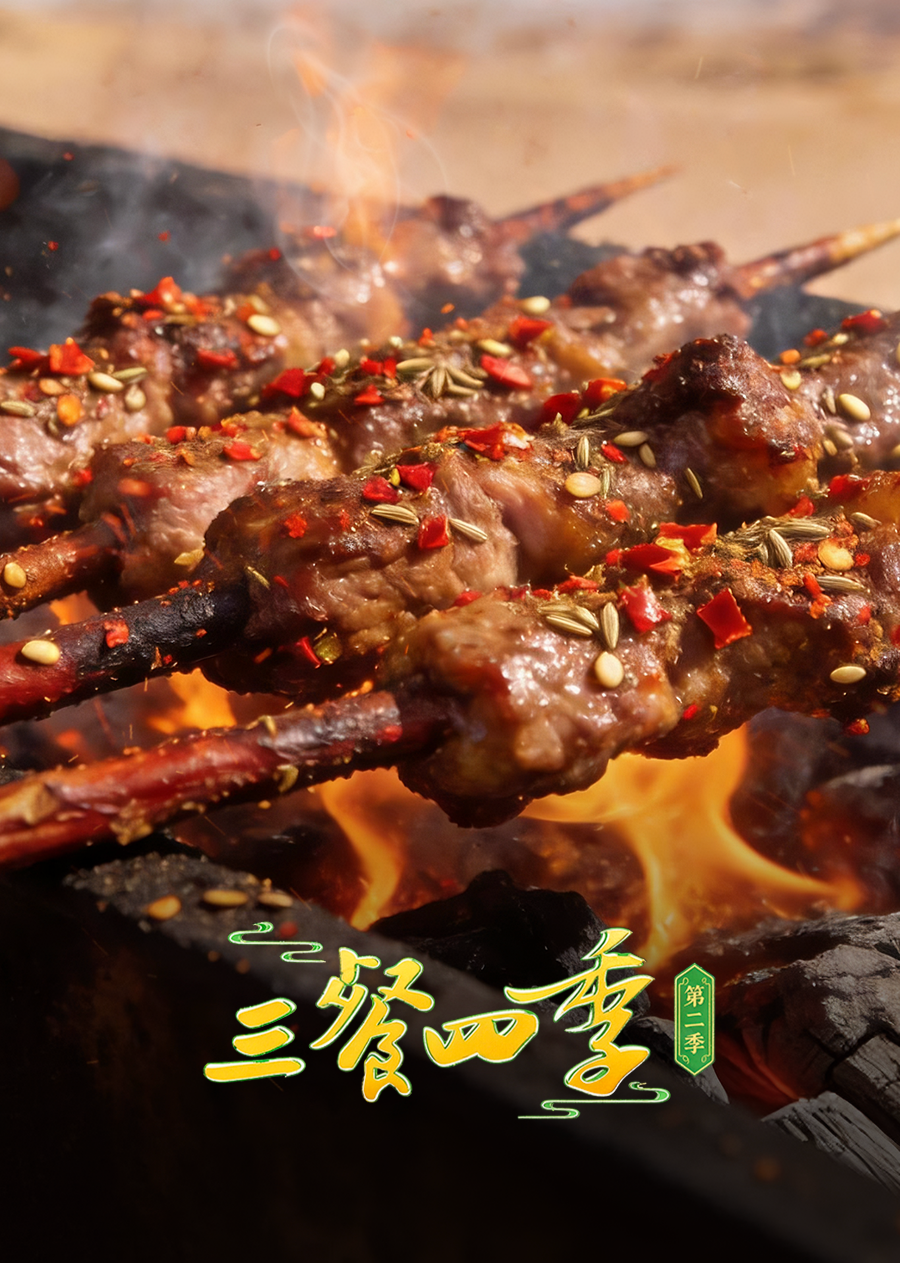 三餐四季 第二季封面图