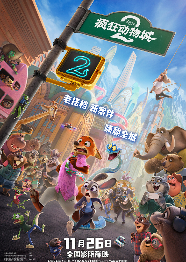 疯狂动物城2封面图