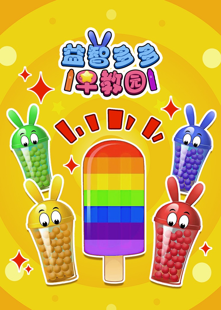 益智多多早教园封面图