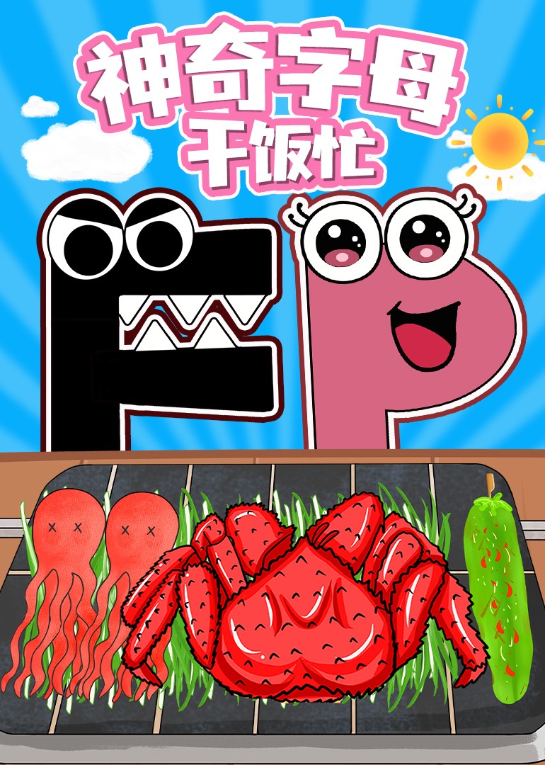 神奇字母干饭忙封面图