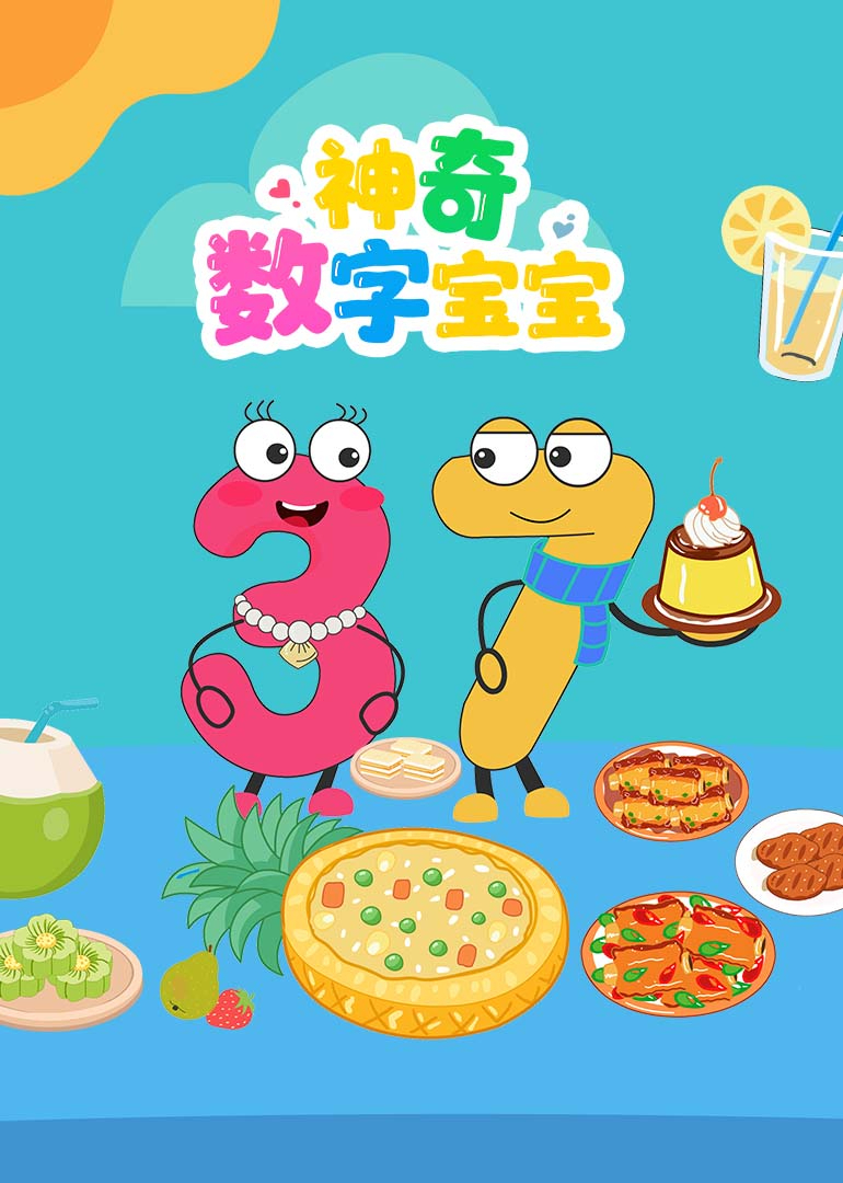 神奇数字宝宝封面图